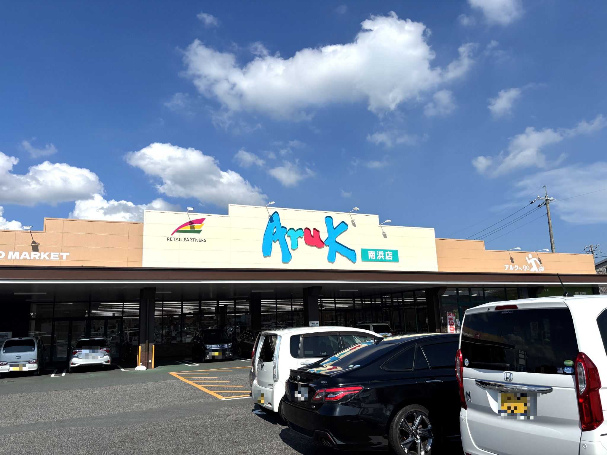 アルク南浜店